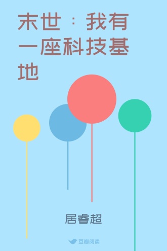 末世：我有一座科技基地