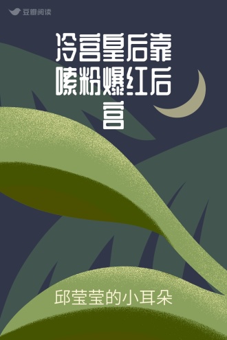 冷宫皇后靠嗦粉爆红后宫