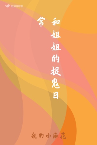 和姐姐的捉鬼日常