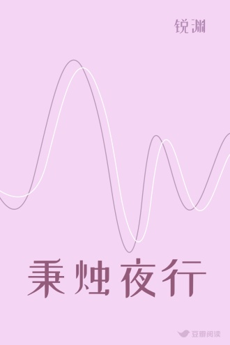 秉烛夜行