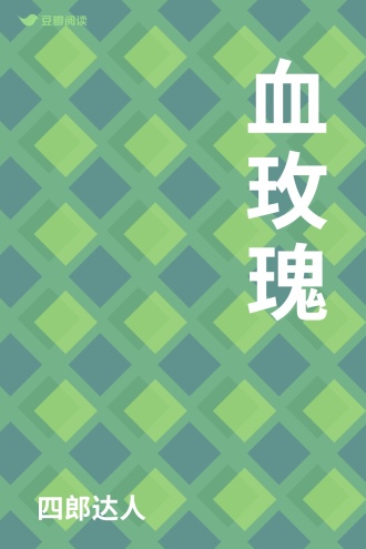 血玫瑰
