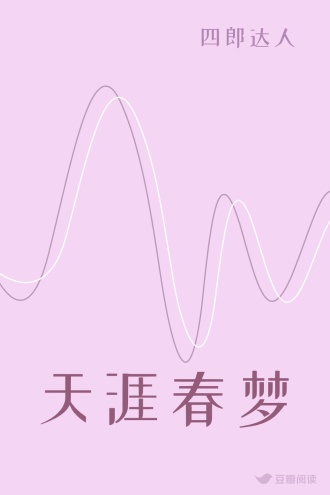 天涯春梦