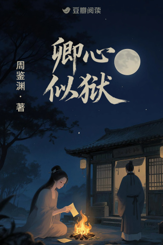 卿心似狱：显庆诡案录