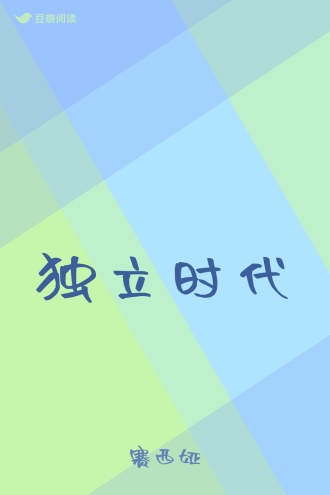 独立时代