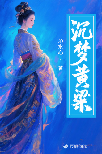 沉梦黄粱