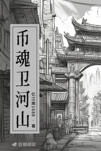 币魂卫河山