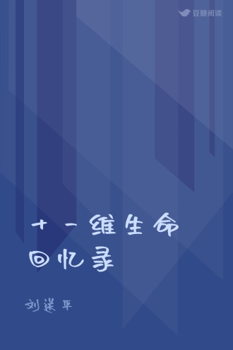 十一维生命回忆录