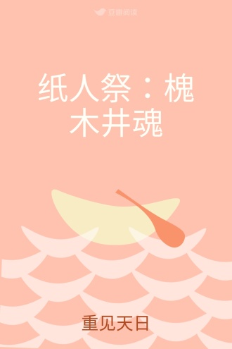 纸人祭：槐木井魂