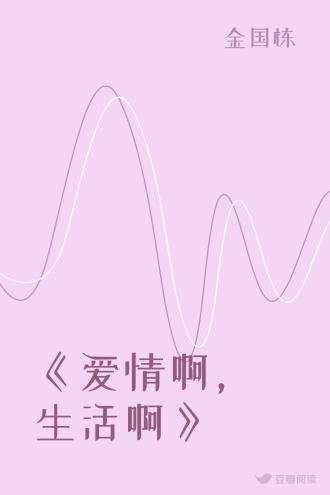 《爱情啊，生活啊》