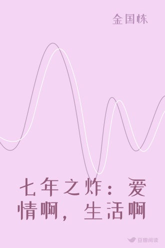 七年之炸：爱情啊，生活啊