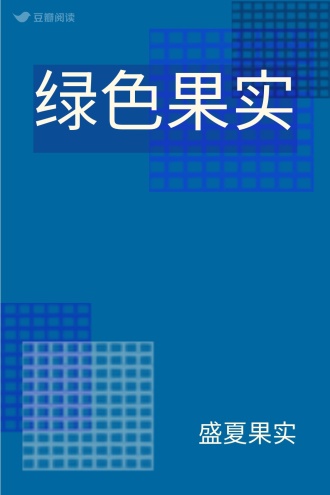 绿色果实