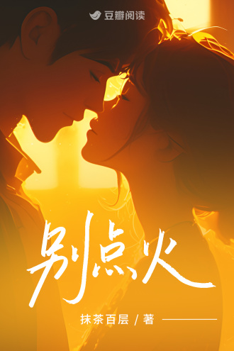 别点火