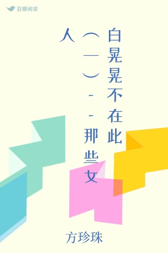 白晃晃不在此(一)——那些女人