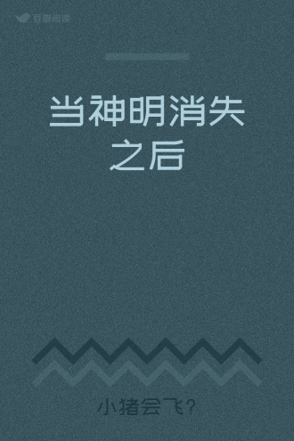 当神明消失之后