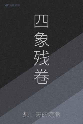 四象残卷