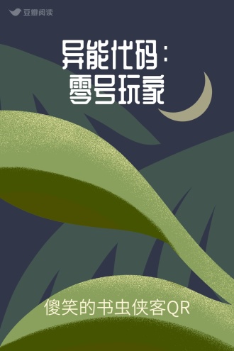 异能代码：零号玩家