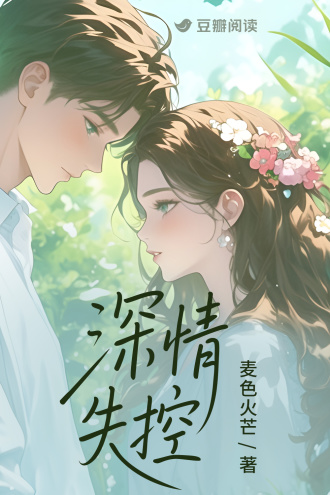 深情失控
