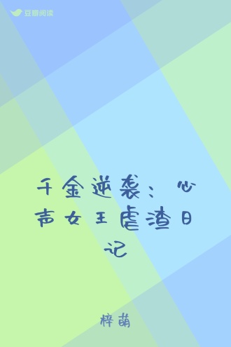 千金逆袭：心声女王虐渣日记