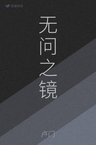 无问之镜