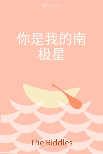 你是我的南极星