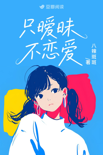 只暧昧不恋爱