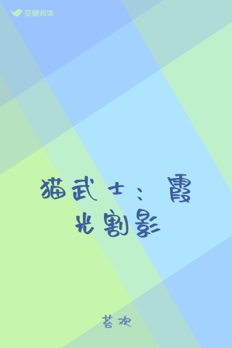 猫武士：霞光割影