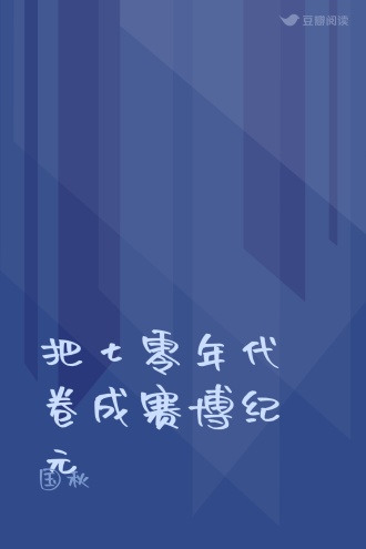 把七零年代卷成赛博纪元