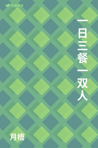 一日三餐一双人