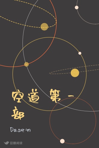 空道 第一部