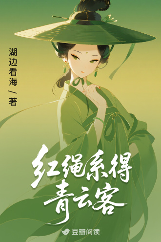 红绳系得青云客