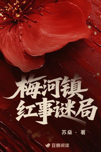 梅河镇红事谜局