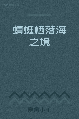 蜻蜓栖落海之境