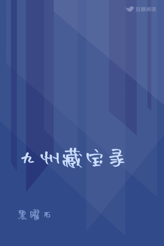九州藏宝录