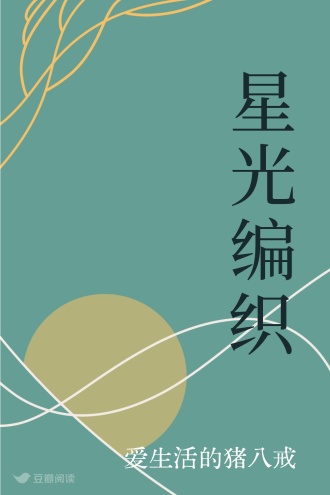星光编织