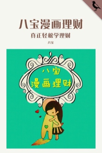 八宝漫画理财