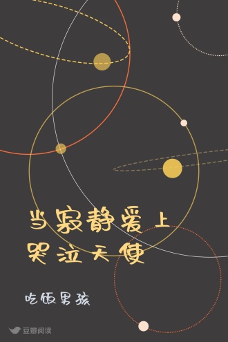 当寂静爱上哭泣天使