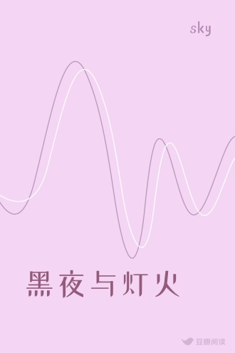 黑夜与灯火