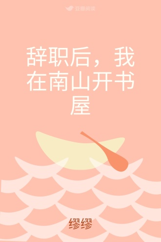 辞职后，我在南山开书屋