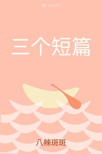 三个短篇