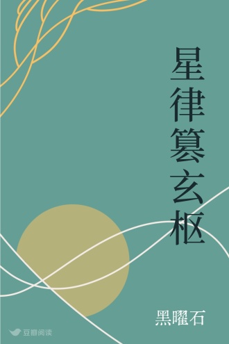 星律篡玄枢