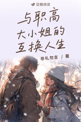 与职高大小姐的互换人生