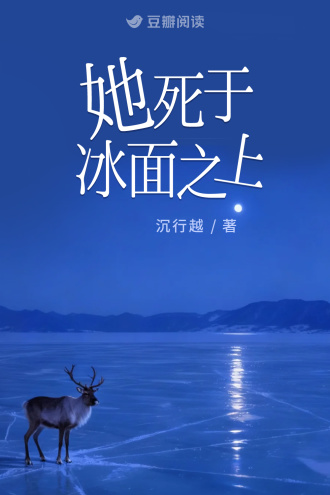 她死于冰面之上
