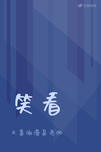 笑看