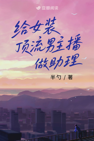 给女装顶流男主播做助理