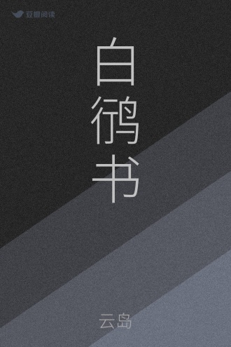 白鸻书