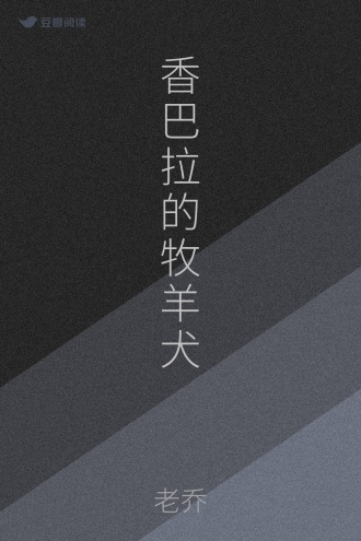 香巴拉的牧羊犬