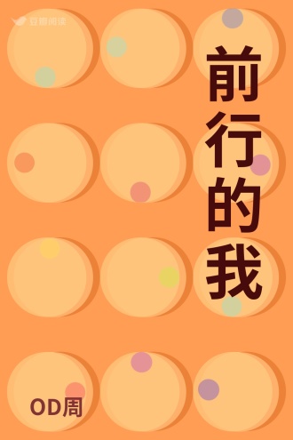前行的我