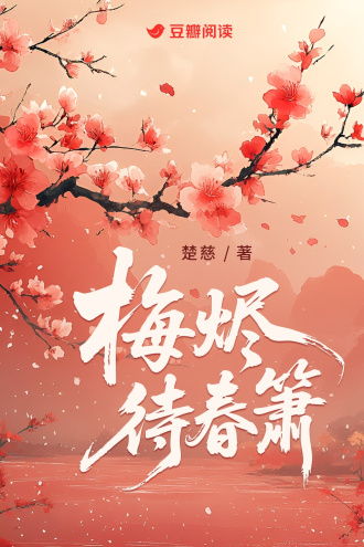 梅烬待春箫