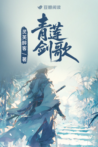 青莲剑歌