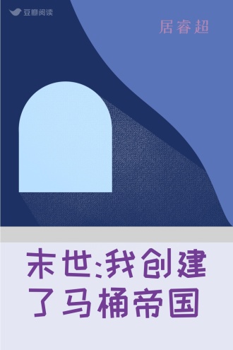 末世:我创建了马桶帝国